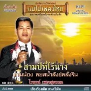 ไวพจน์ เพชรสุพรรณ ชุด สามปีที่ไร้นาง